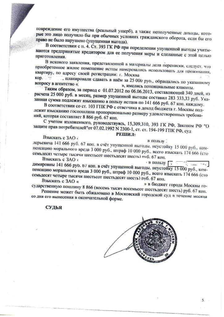 Решение Чертановского районного суда г. Москвы по взысканию неустойки с застройщика СУ-155 2014 г.