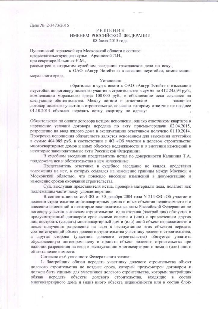 Решение Пушкинского городского суда Московской области о взыскании неустойки с застройщика ОАО "Авгур Эстейт" – ScanImage001