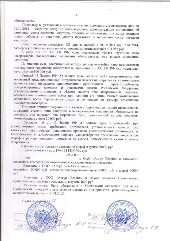 Решение Пушкинского городского суда Московской области о взыскании неустойки с застройщика ОАО "Авгур Эстейт" – ScanImage004