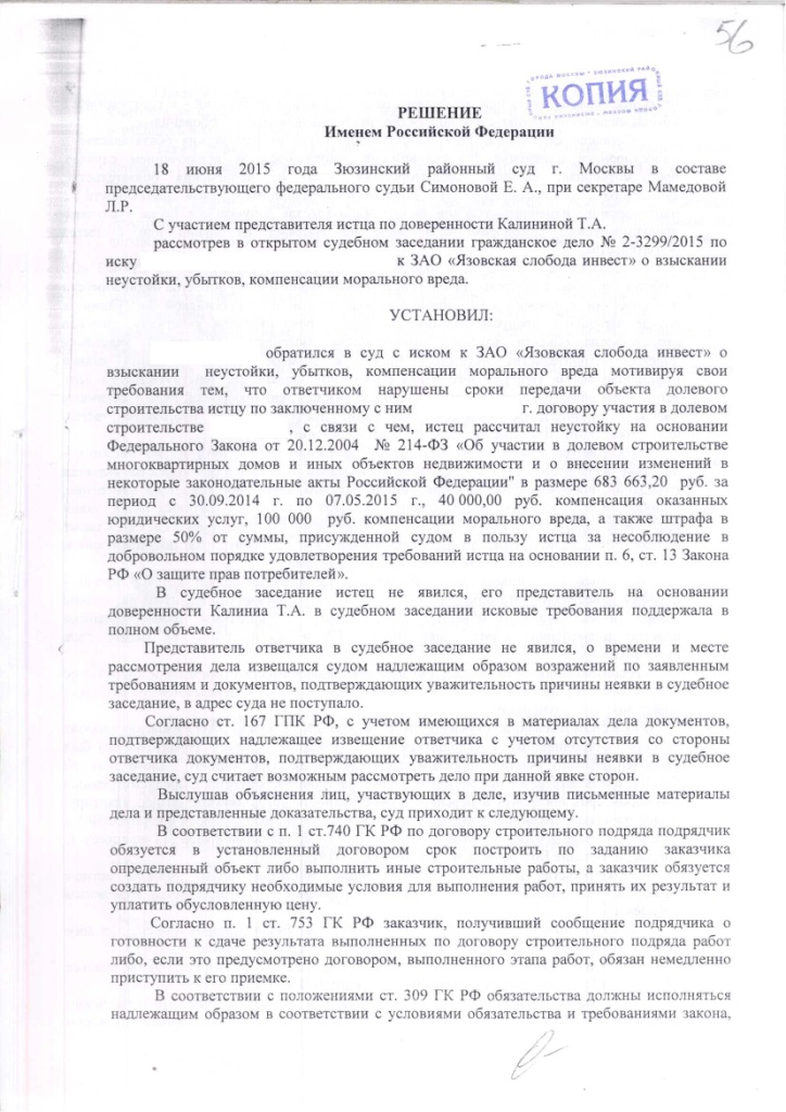 Решение Зюзинского районного суда г. Москвы о взыскании неустойки с застройщика ООО "Язовская слобода инвест" – ScanImage006