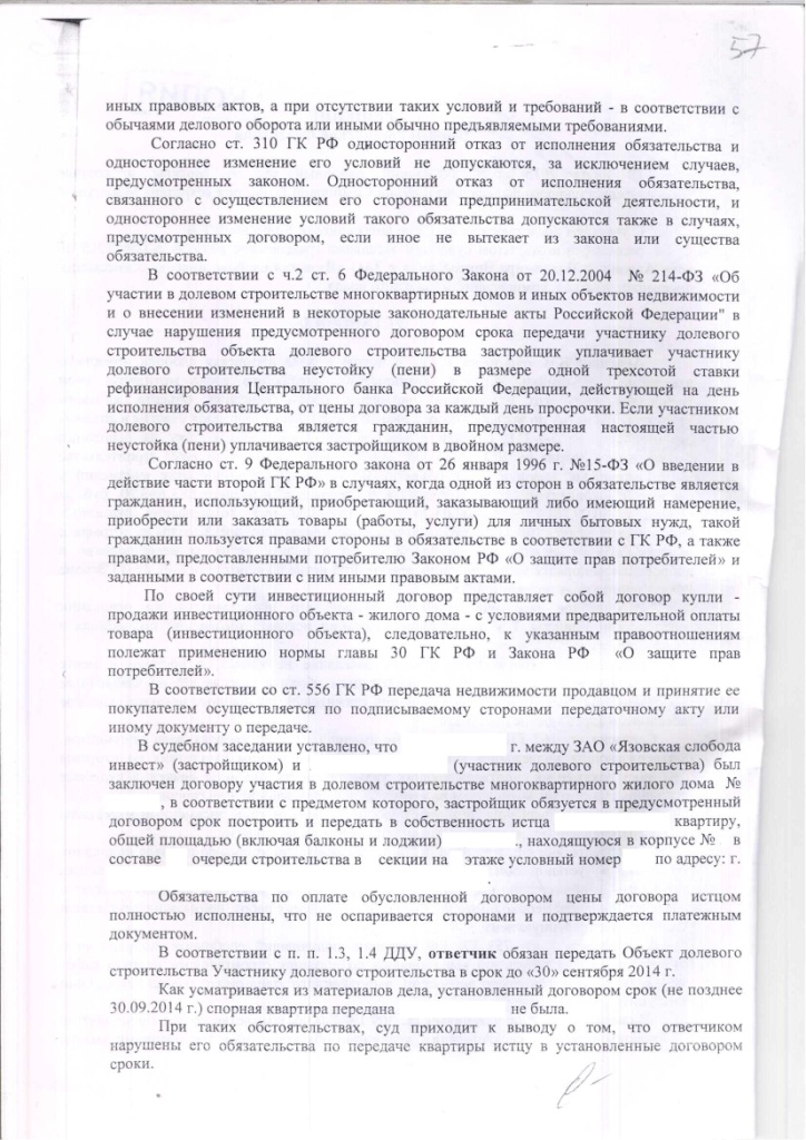 Решение Зюзинского районного суда г. Москвы о взыскании неустойки с застройщика ООО "Язовская слобода инвест" – ScanImage007