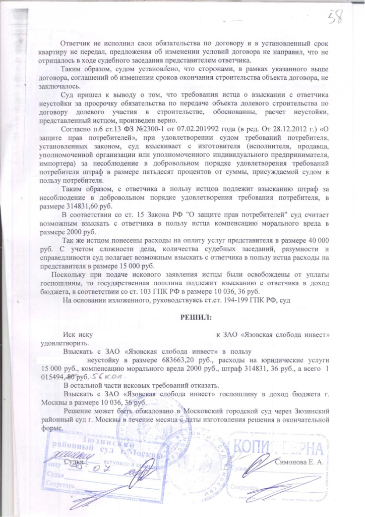 Решение Зюзинского районного суда г. Москвы о взыскании неустойки с застройщика ООО "Язовская слобода инвест" – ScanImage008