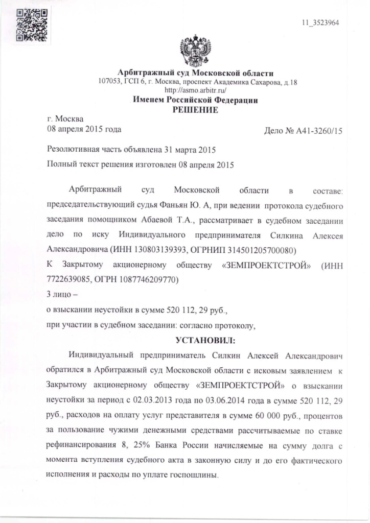 Решение Арбитражного суда Московской области о взыскании неустойки с ЗАО "ЗЕМПРОЕКТСТРОЙ" – ScanImage029
