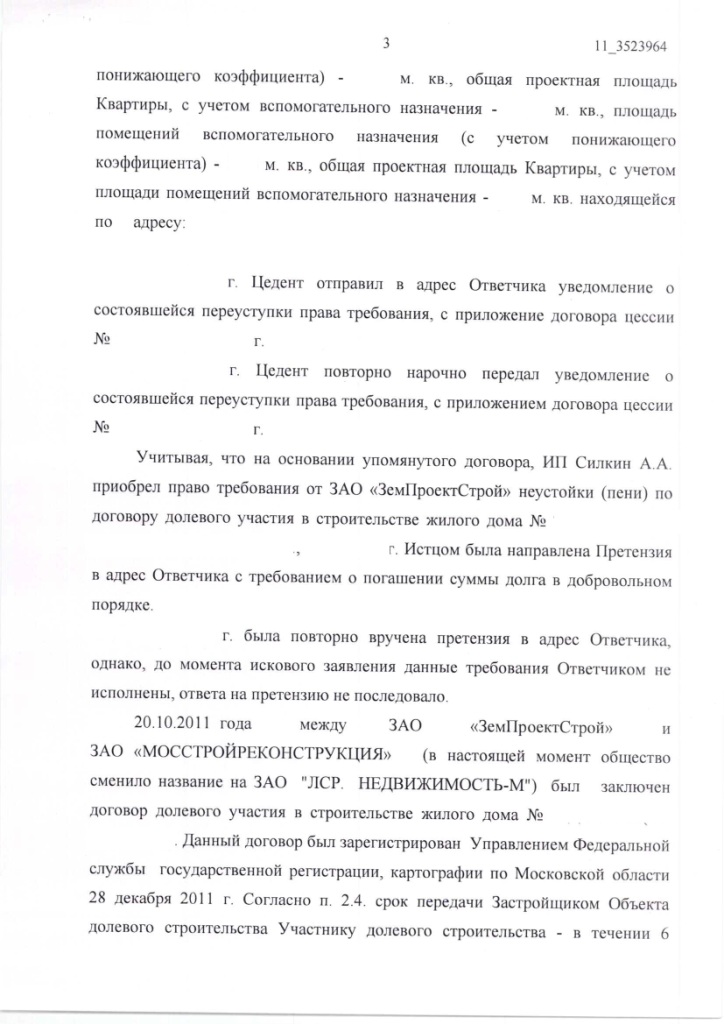 Решение Арбитражного суда Московской области о взыскании неустойки с ЗАО "ЗЕМПРОЕКТСТРОЙ" – ScanImage031