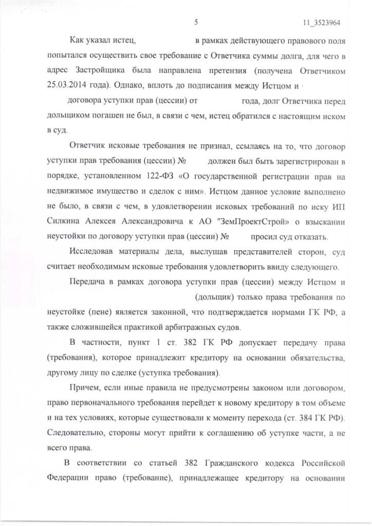 Решение Арбитражного суда Московской области о взыскании неустойки с ЗАО "ЗЕМПРОЕКТСТРОЙ" – ScanImage033