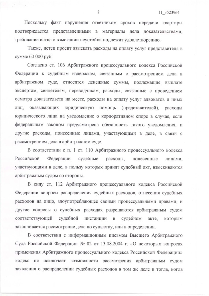 Решение Арбитражного суда Московской области о взыскании неустойки с ЗАО "ЗЕМПРОЕКТСТРОЙ" – ScanImage036
