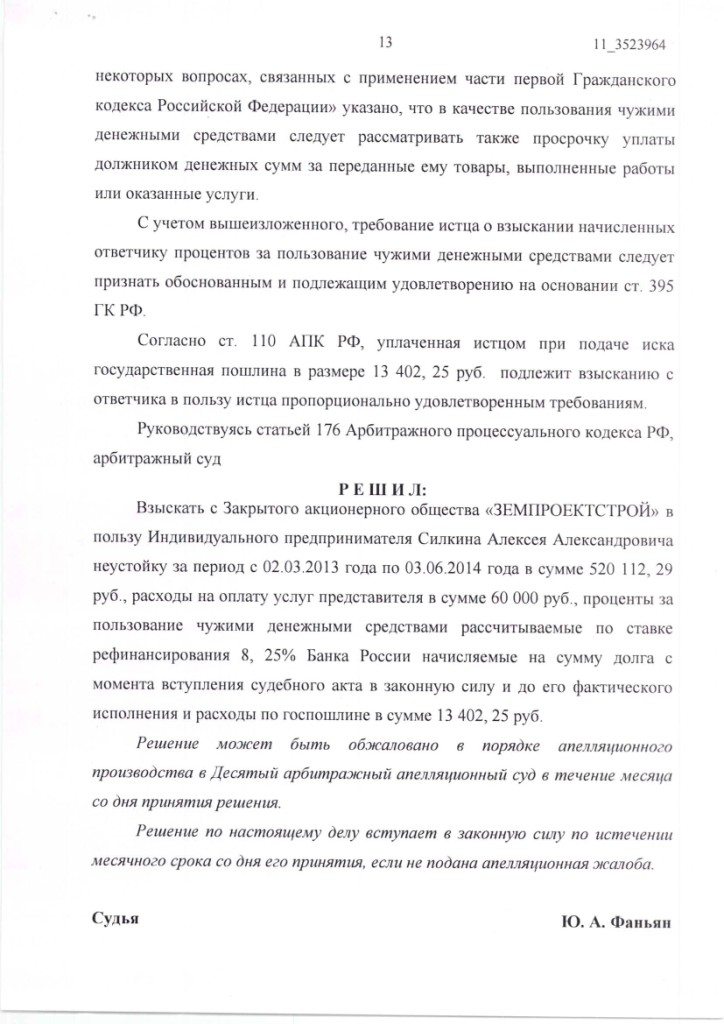 Решение Арбитражного суда Московской области о взыскании неустойки с ЗАО "ЗЕМПРОЕКТСТРОЙ" – ScanImage041