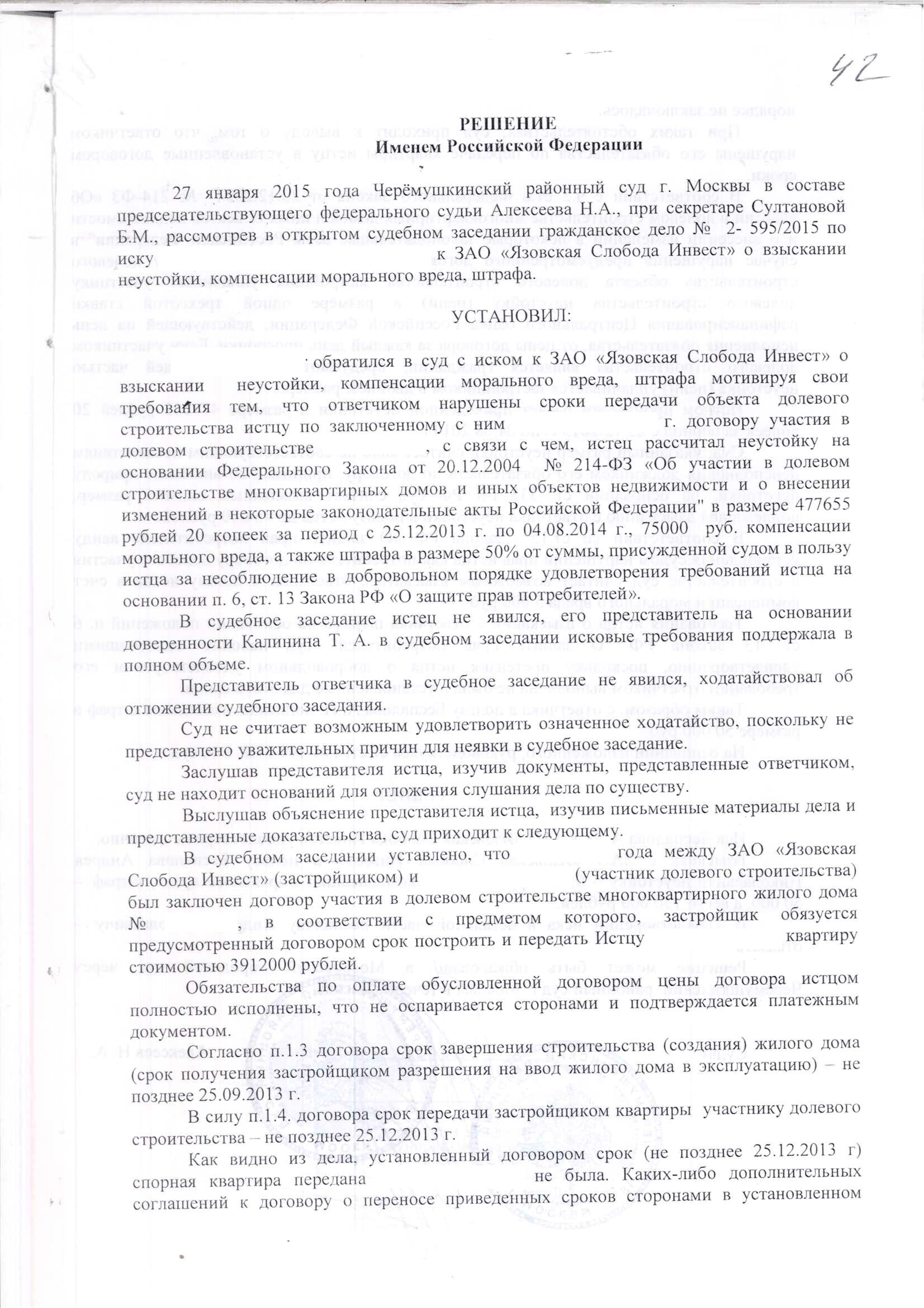 Решение Черемушкинского районного суда г. Москвы о взыскании неустойки с застройщика ЗАО "Язовская слобода инвест" – ScanImage042