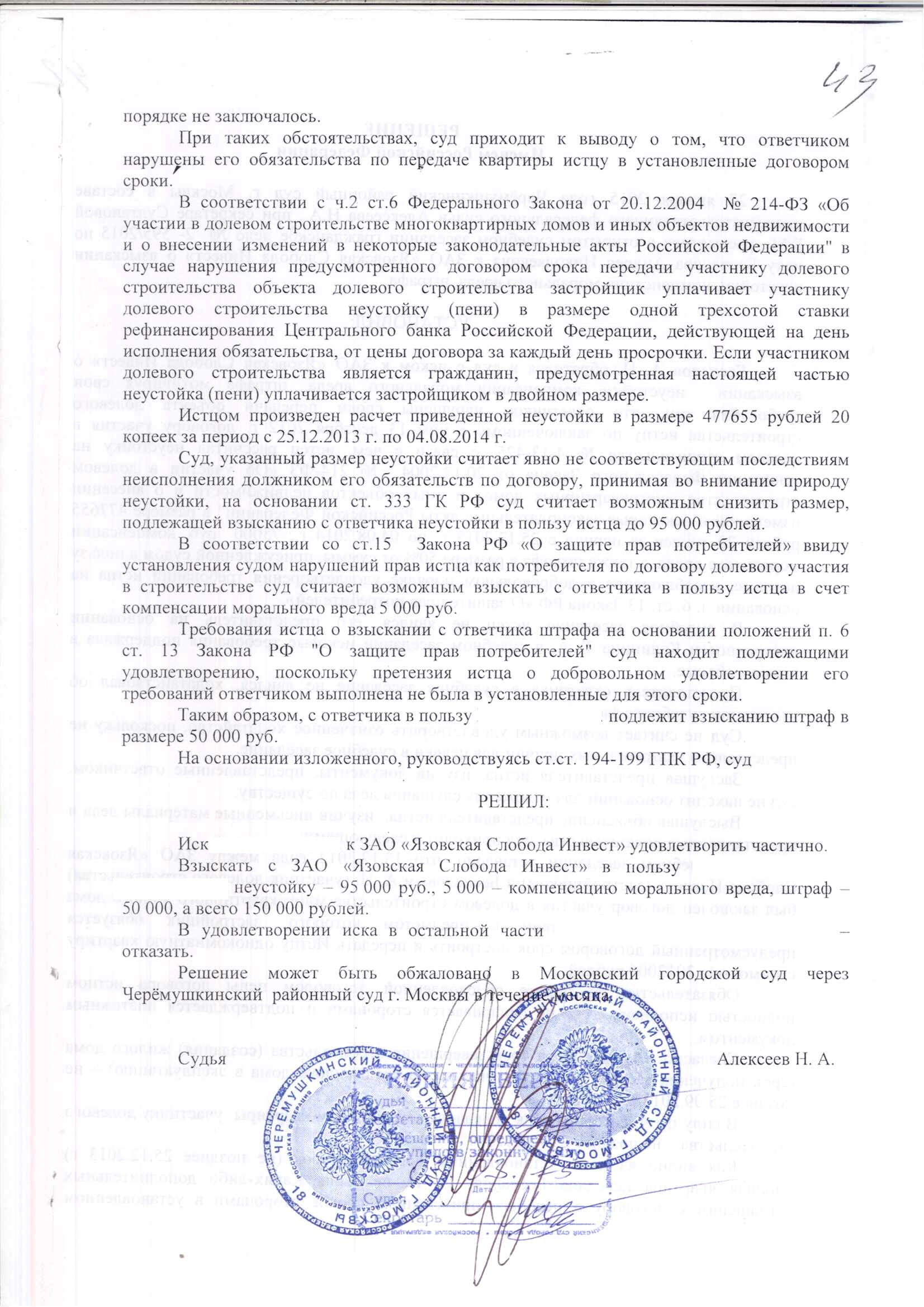 Решение Черемушкинского районного суда г. Москвы о взыскании неустойки с застройщика ЗАО "Язовская слобода инвест" – ScanImage043
