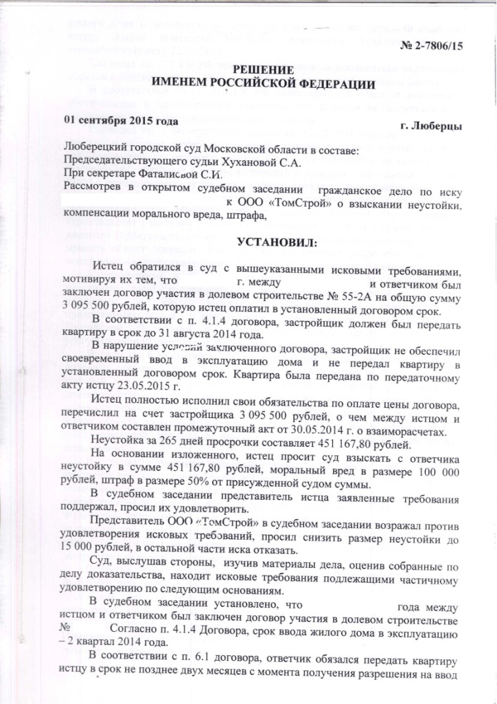Решение Люберецкого городского суда Московской области о взыскании неустойки с застройщика ООО "ТомСтрой" – ScanImage044