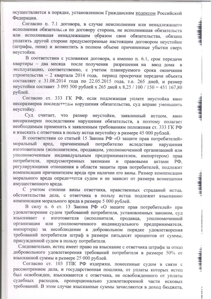Решение Люберецкого городского суда Московской области о взыскании неустойки с застройщика ООО "ТомСтрой" – ScanImage046