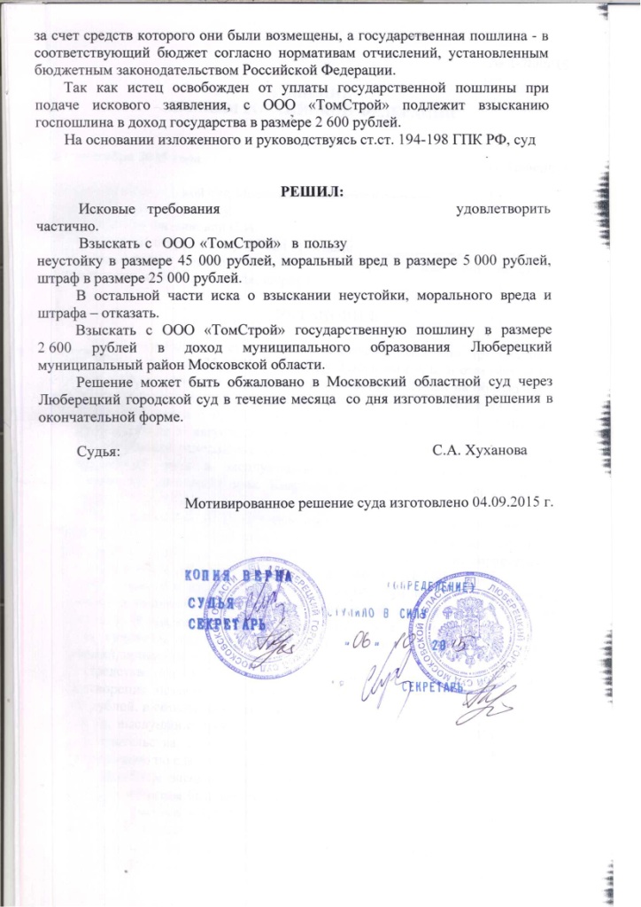 Решение Люберецкого городского суда Московской области о взыскании неустойки с застройщика ООО "ТомСтрой" – ScanImage047