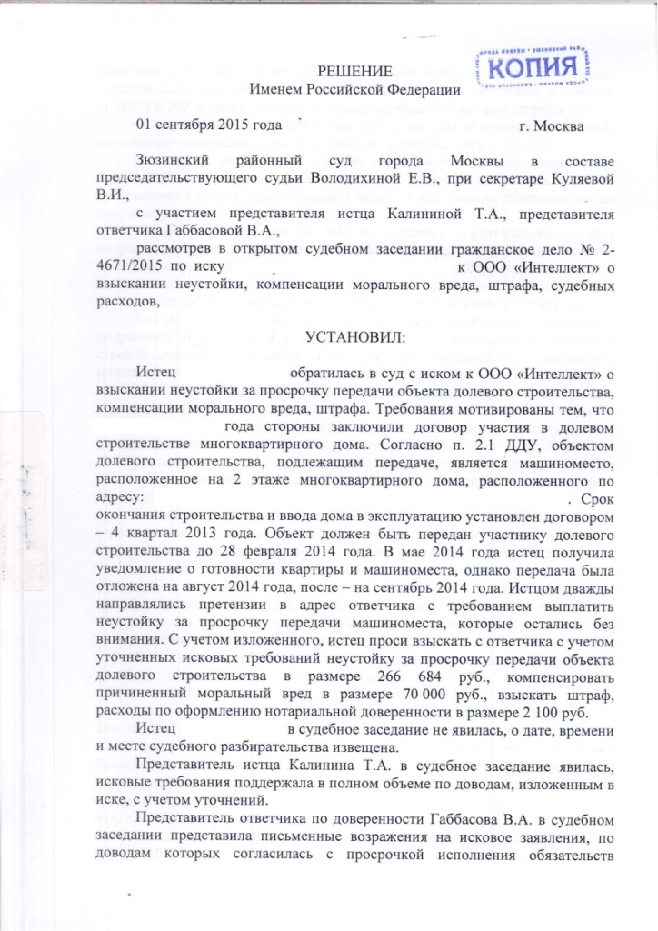 Решение Зюзинского районного суда о взыскании неустойки с застройщика ООО "Интеллект" – ScanImage065