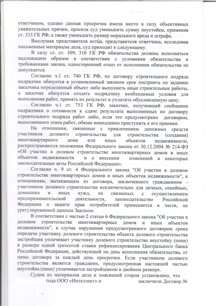 Решение Зюзинского районного суда о взыскании неустойки с застройщика ООО "Интеллект" – ScanImage066