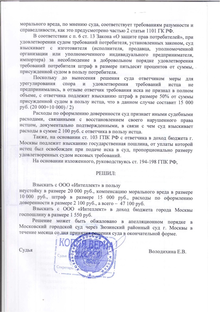 Решение Зюзинского районного суда о взыскании неустойки с застройщика ООО "Интеллект" – ScanImage069