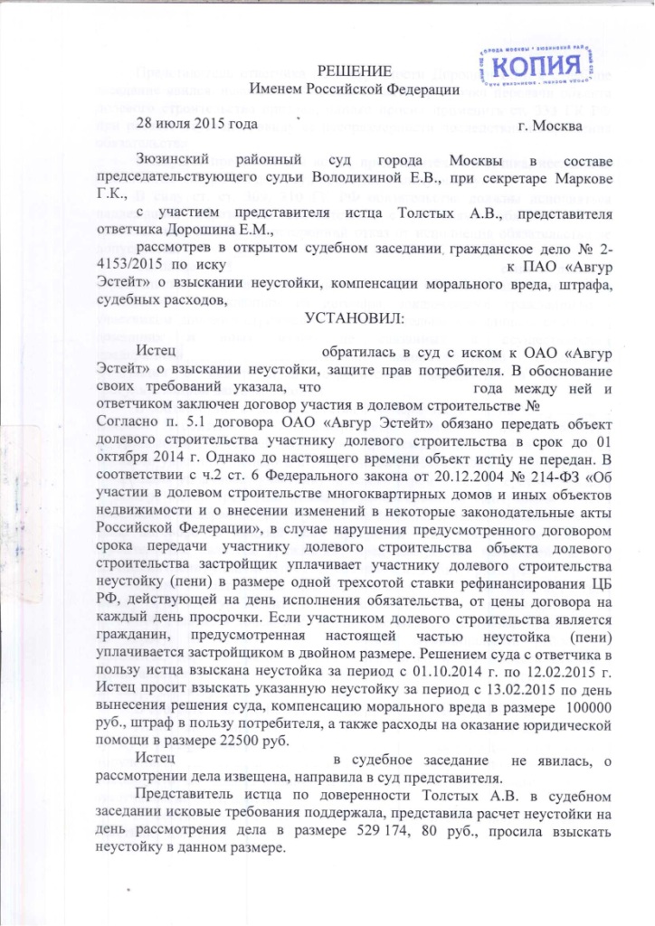Решение Зюзинского районного суда г. Москвы о взыскании неустойки с застройщика ОАО "Авгур Эстейт" – ScanImage113