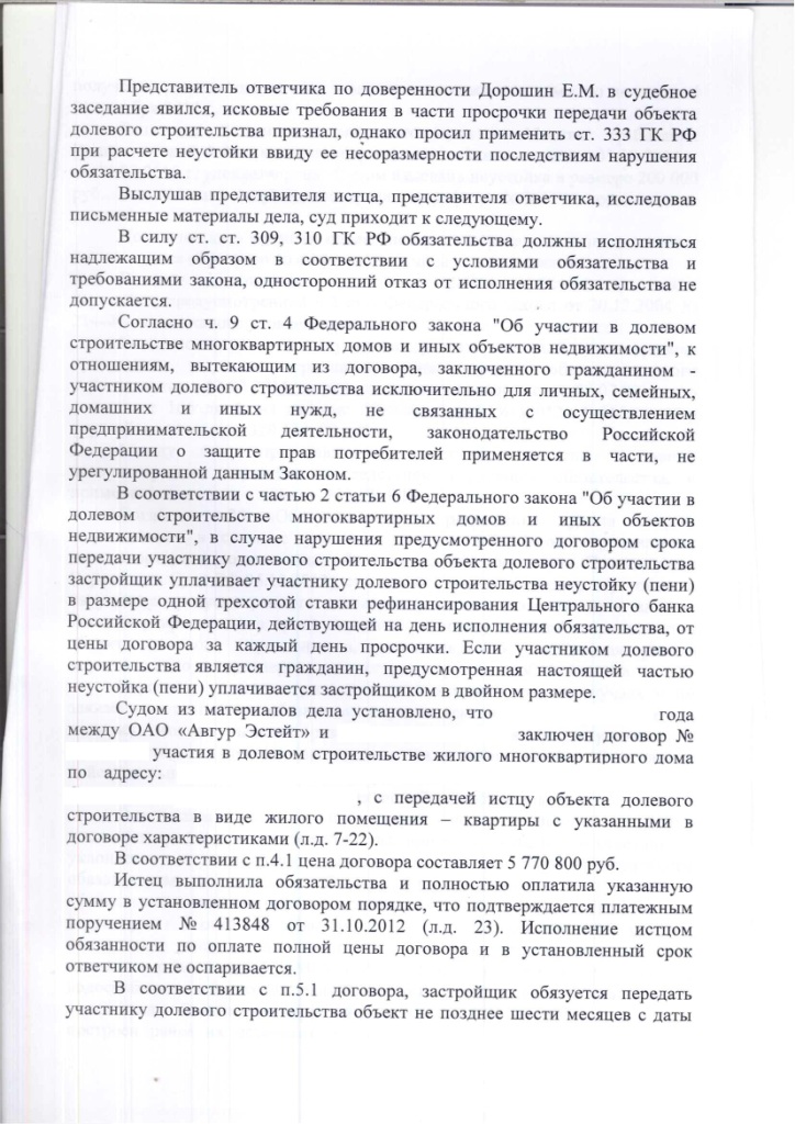 Решение Зюзинского районного суда г. Москвы о взыскании неустойки с застройщика ОАО "Авгур Эстейт" – ScanImage114