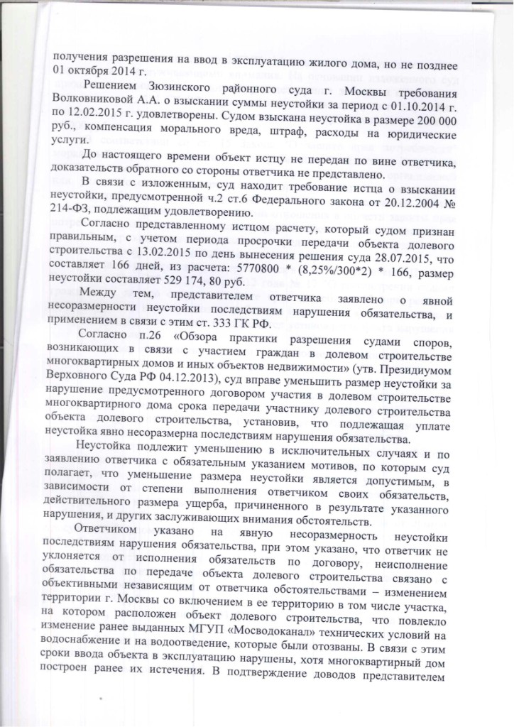 Решение Зюзинского районного суда г. Москвы о взыскании неустойки с застройщика ОАО "Авгур Эстейт" – ScanImage115