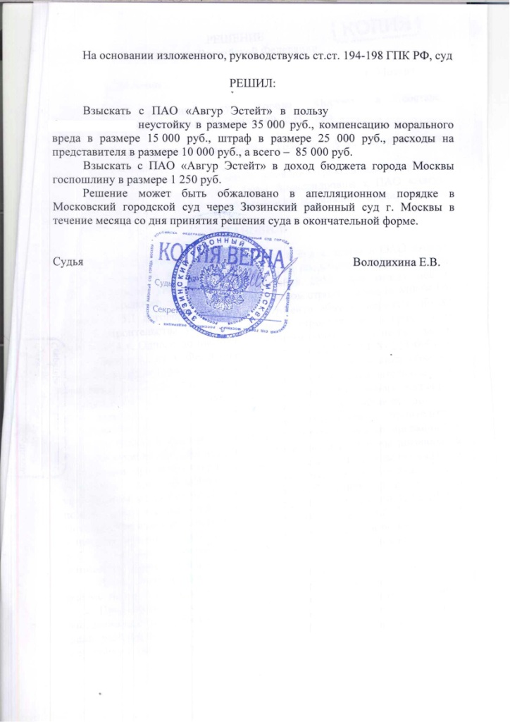 Решение Зюзинского районного суда г. Москвы о взыскании неустойки с застройщика ОАО "Авгур Эстейт" – ScanImage117