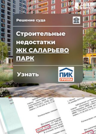 Взыскание компенсации за недостатки с Застройщика – reshenie suda po vzyskaniyu kompensacii za stroitelnye nedostatki s zastrojshchika sz tiron v zhk salarevo park 2 4680 21