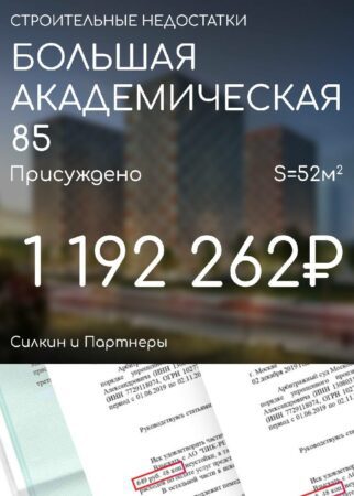 Взыскание компенсации за недостатки с Застройщика – vyneseno reshenie po isku k zastrojshhiku gk pik zhk bolshaya akademicheskaya 85 v koptevskom sude