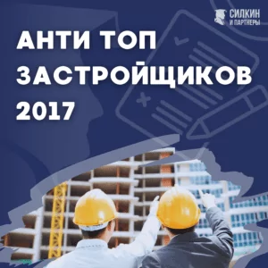 Анти ТОП застройщиков 2017 – anti top zastrojshhikov 2017