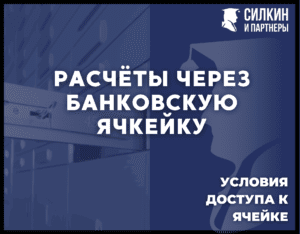 Расчеты через банковскую ячейку или как провести безопасную сделку. – chernyj i oranzhevyj temnyj professionalnyj nedvizhimost plan po vvedeniyu v dolzhnost prezentatsiya kopiya 86