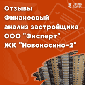 Застройщик Эксперт отзывы финансовый анализ 2018 г. – ekspert novokosino 2 1
