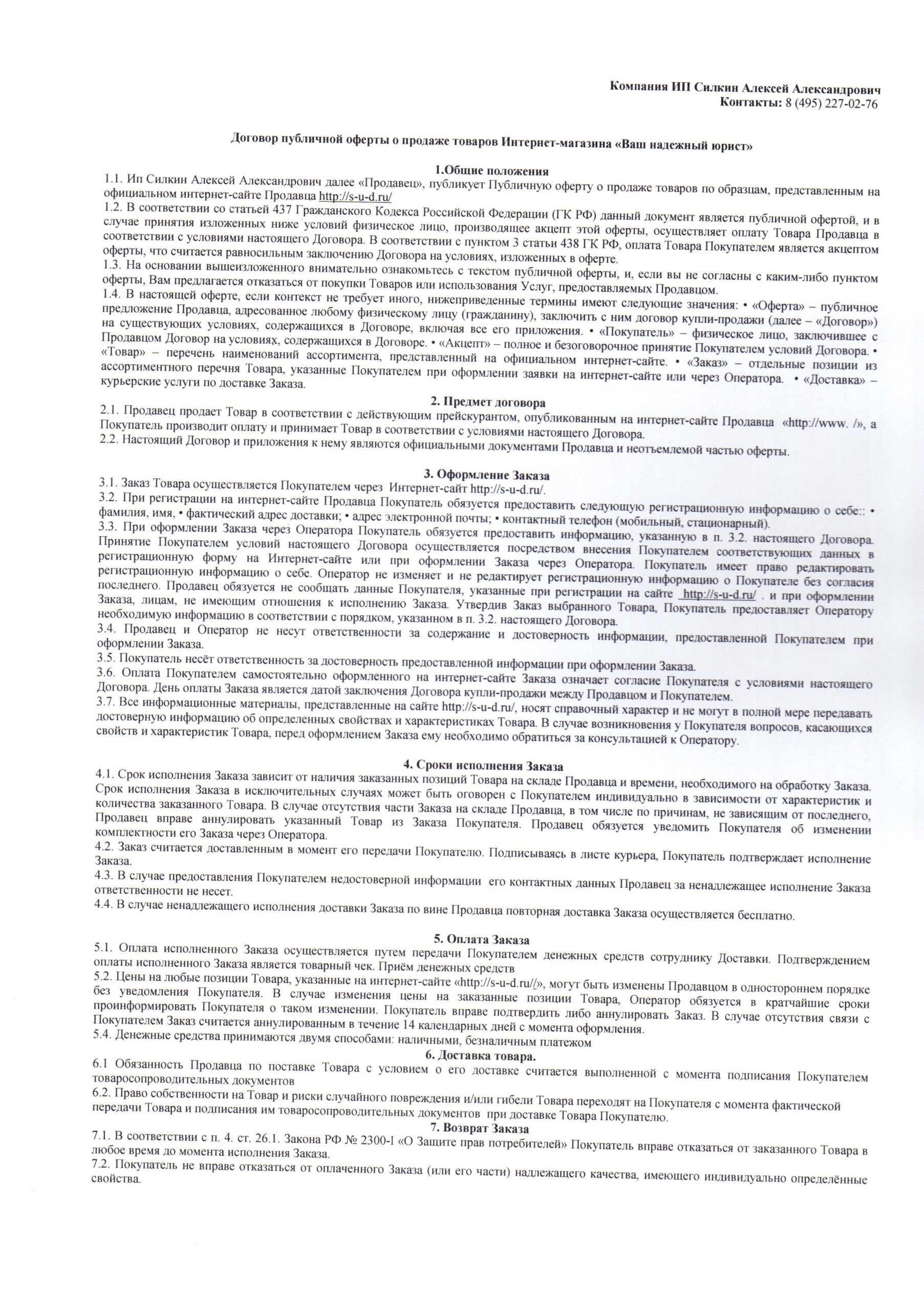 Договор оферта — Силкин и Партнёры